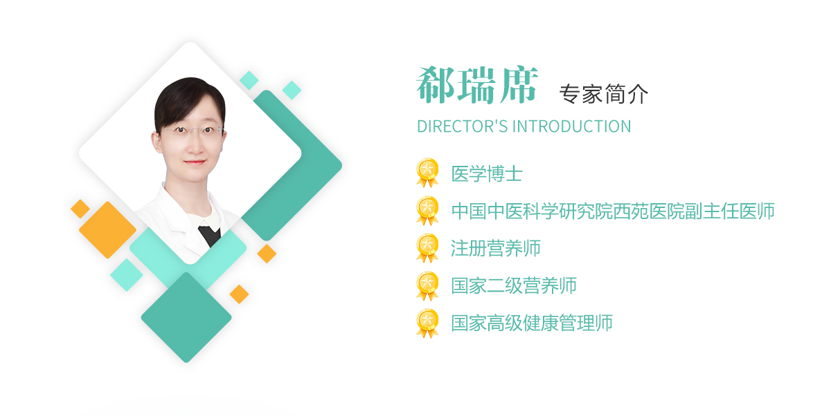 郗瑞席,医学博士,中国中医科学研究院西苑开云中国副主任医师,注册营养师,国家二级营养师,国家高级健康管理师
